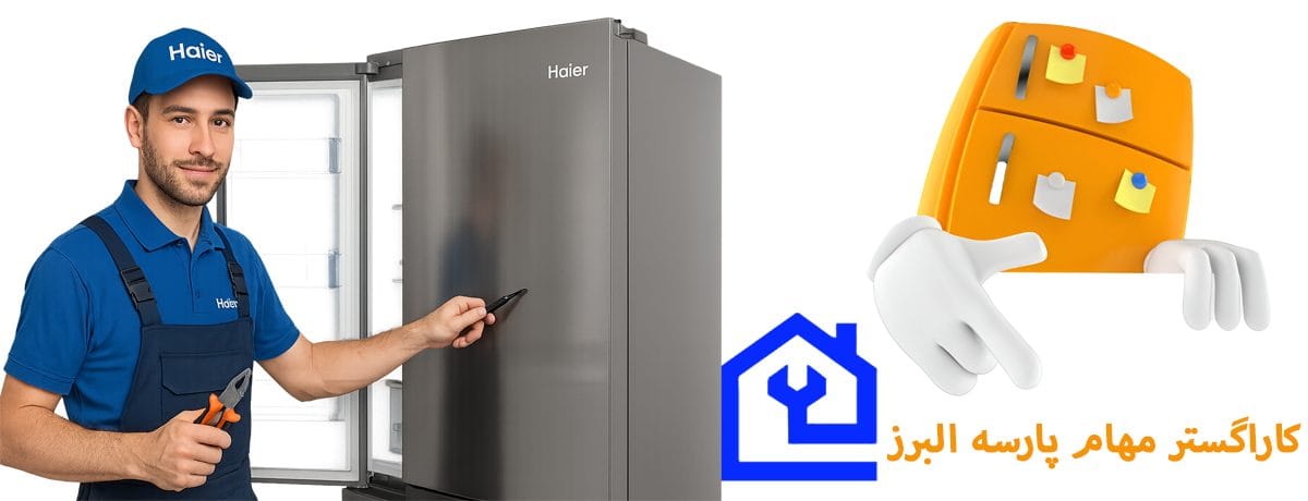 کدهای خطا (ارور کد) یخچال هایر و تفسیر فنی آن‌ها|نمایندگی تعمیر تخصصی یخچال هایر Haier در کرج