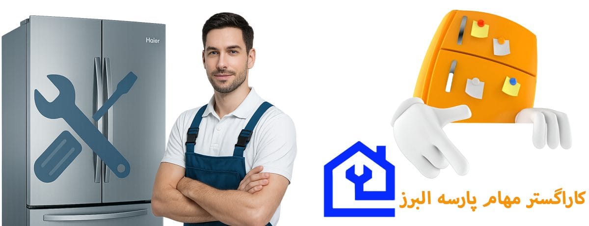 نمایندگی تعمیر تخصصی یخچال هایر Haier در کرج