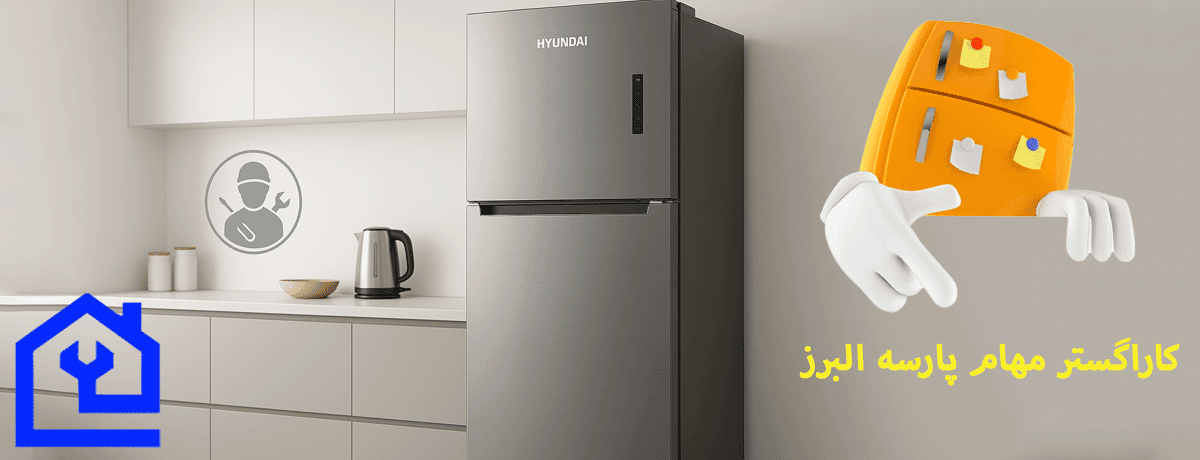 چرا مهام پارسه البرز بهترین نمایندگی تعمیر یخچال هیوندای در کرج است؟