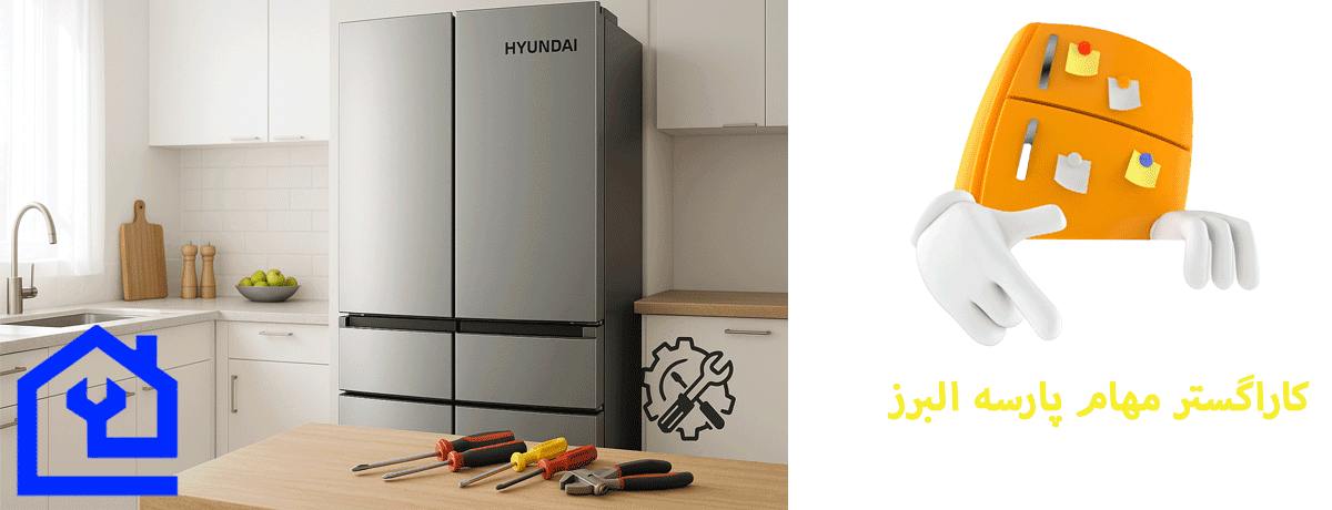 نمایندگی تعمیر یخچال هیوندای در کرج