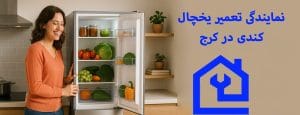 نمایندگی تعمیر یخچال کندی در کرج