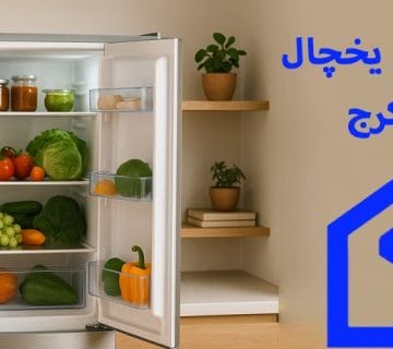 نمایندگی تعمیر یخچال کندی در کرج