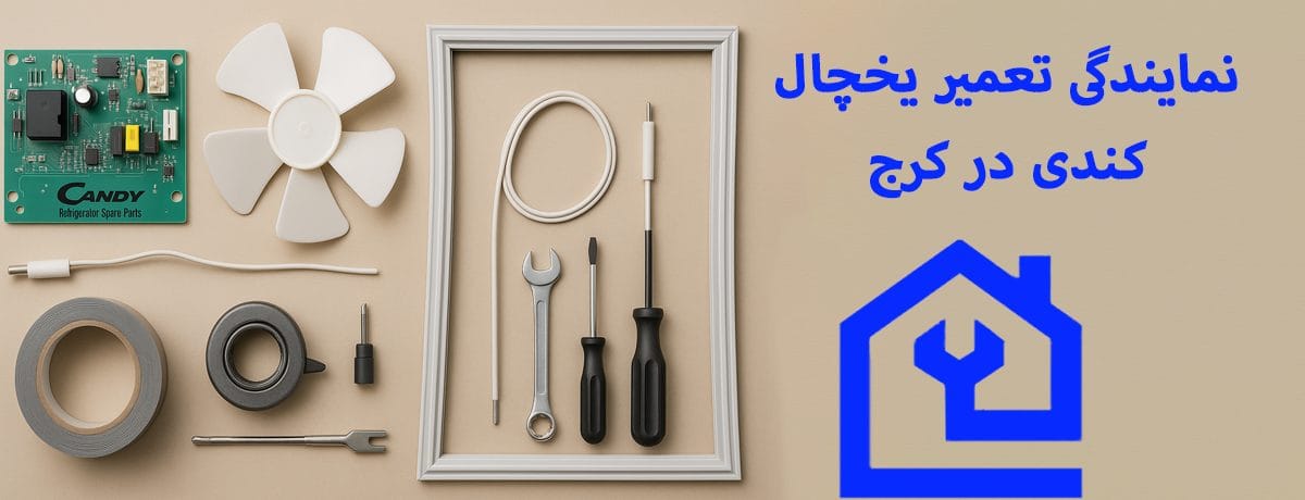 چرا کاراگستر مهام پارسه البرز را برای تعمیر یخچال کندی انتخاب کنیم؟ | نمایندگی تعمیر یخچال کندی در کرج 