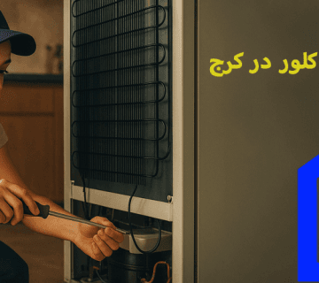 نمایندگی تعمیر یخچال کلور در کرج