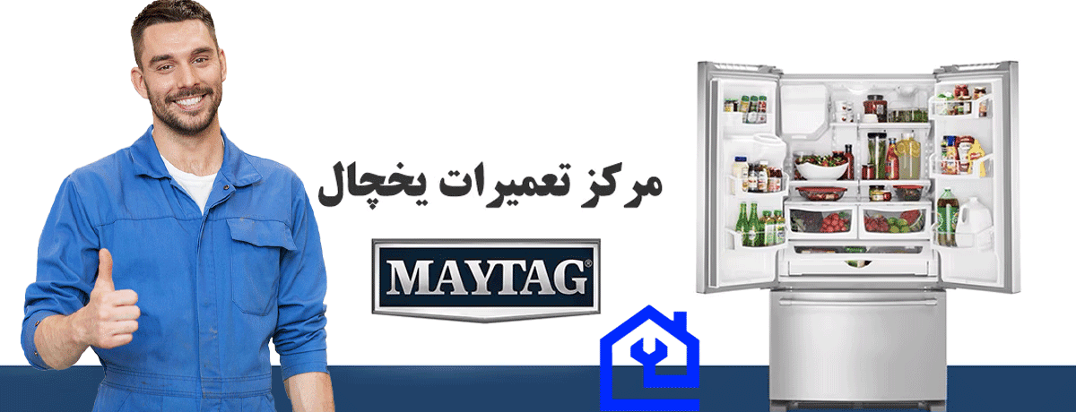 کدام قطعه یخچال مای‌تگ بیشتر خراب می‌شود؟ | نمایندگی تعمیر یخچال مای‌تگ (Maytag) در کرج :