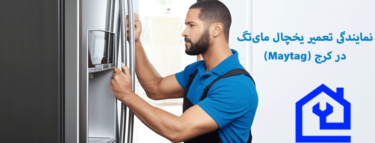 خرابی‌های رایج یخچال مای‌تگ (Maytag) | نمایندگی تعمیر یخچال مای‌تگ (Maytag) در کرج :