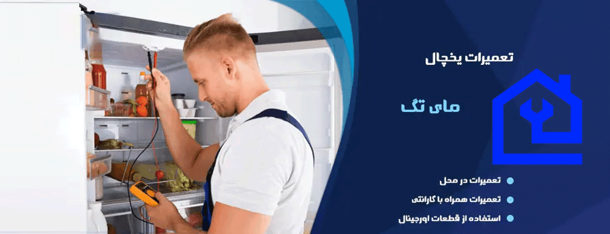 نمایندگی تعمیر یخچال مای‌تگ (Maytag) در کرج