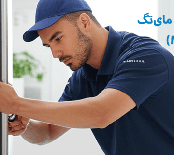 نمایندگی تعمیر یخچال مای‌تگ (Maytag) در کرج