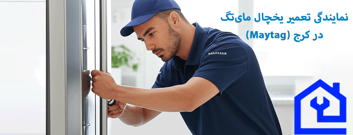 نمایندگی تعمیر یخچال مای‌تگ (Maytag) در کرج