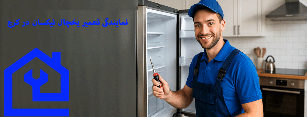 مزایای انتخاب مهام پارسه البرز برای تعمیر یخچال نیکسان |نمایندگی تعمیر یخچال نیکسان در کرج