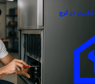 نمایندگی تعمیر یخچال نیکسان در کرج