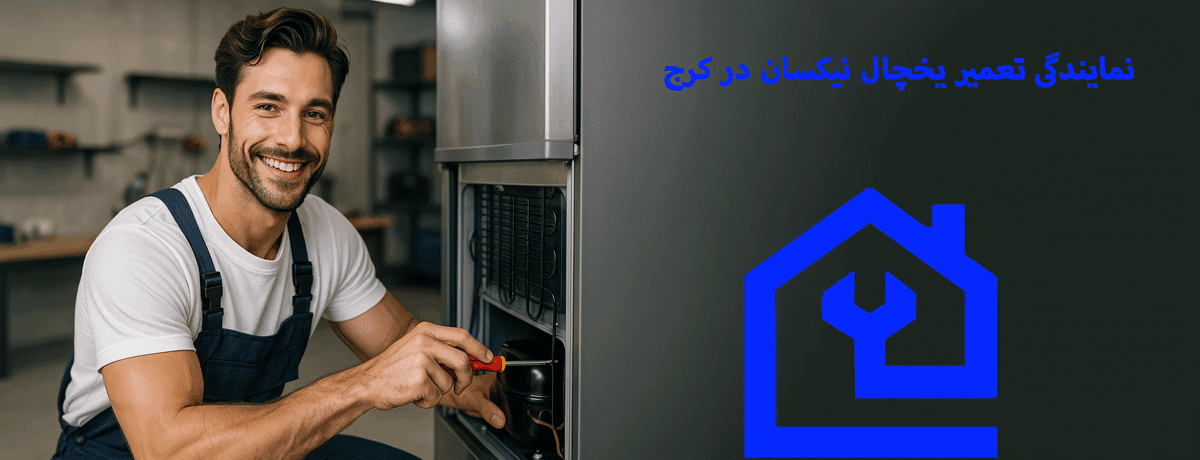 نمایندگی تعمیر یخچال نیکسان در کرج