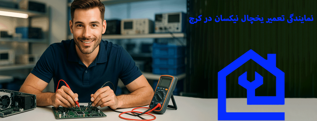 روش‌های جلوگیری از خرابی یخچال نیکسان | نمایندگی تعمیر یخچال نیکسان در کرج