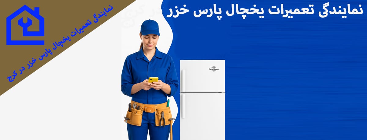 نمایندگی تعمیرات یخچال پارس خزر در کرج