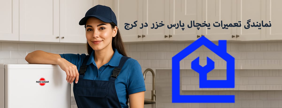 بخش هفتم: مشکلات رایج یخچال پارس خزر در اثر نگهداری نادرست |نمایندگی تعمیرات یخچال پارس خزر در کرج