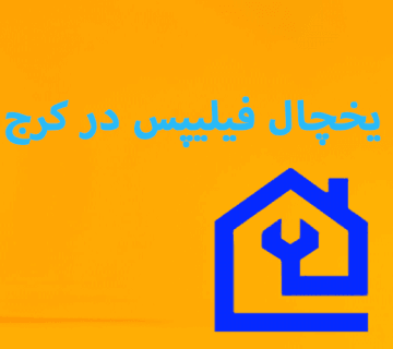 نمایندگی تعمیر یخچال فیلیپس در کرج