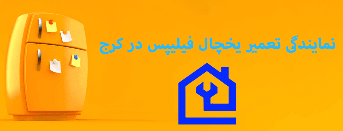 نمایندگی تعمیر یخچال فیلیپس در کرج