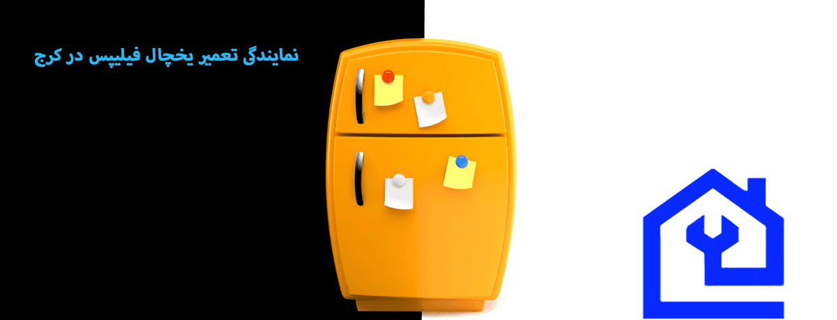 چرا تعمیر یخچال فیلیپس خود را به مهام پارسه بسپاریم؟ |نمایندگی تعمیر یخچال فیلیپس در کرج 
