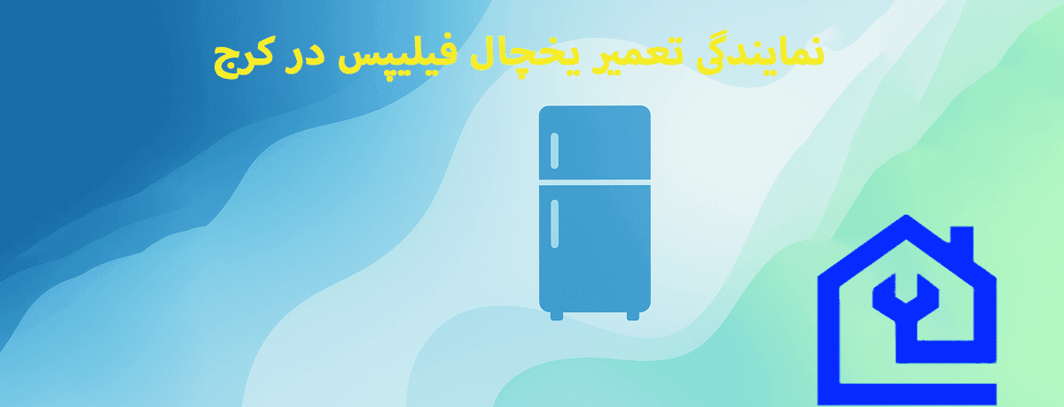 جدیدترین ویژگی‌های یخچال‌های فیلیپس که ارزش تعمیر آن‌ها را بالا می‌برد: