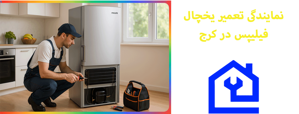 آشنایی با ارورهای رایج یخچال فیلیپس |نمایندگی تعمیر یخچال فیلیپس در کرج 