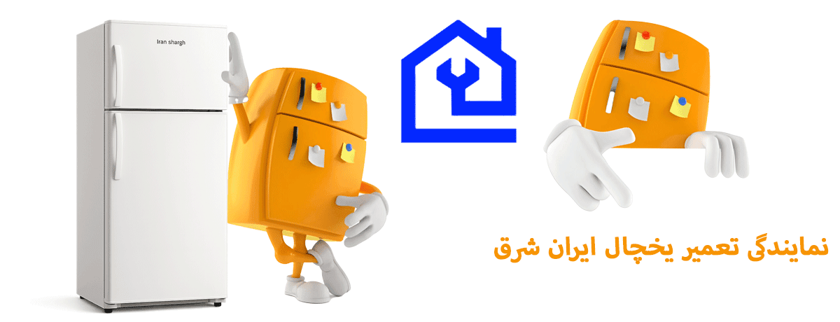 1. چرا خدمات کاراگستر مهام پارسه البرز؟ |نمایندگی تعمیر یخچال ایران شرق