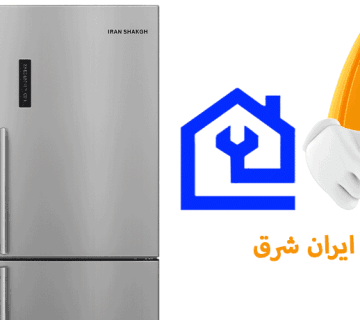 نمایندگی تعمیر یخچال ایران شرق