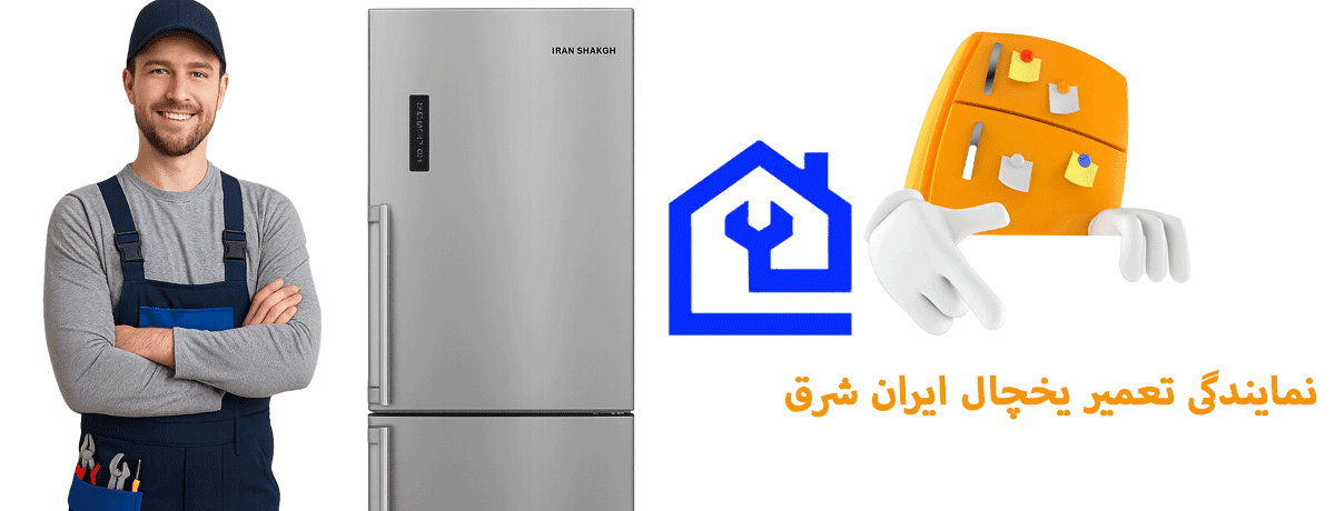 نمایندگی تعمیر یخچال ایران شرق