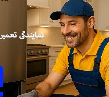 نمایندگی تعمیر یخچال صنام در کرج