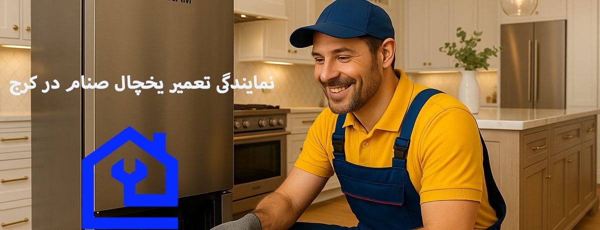 نمایندگی تعمیر یخچال صنام در کرج