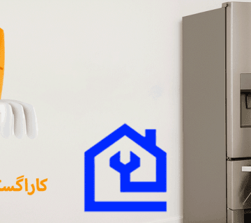 نمایندگی تعمیر یخچال سیلور در کرج