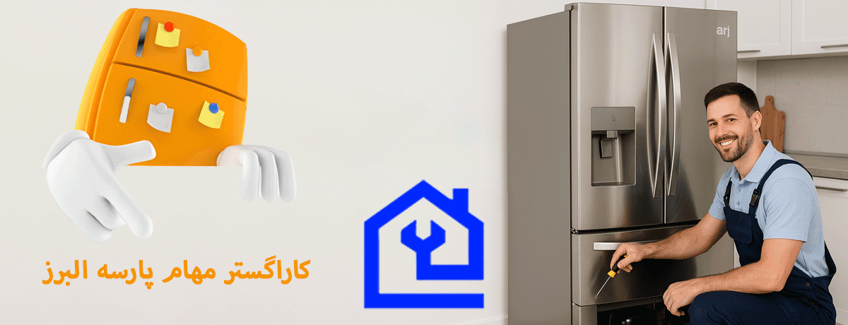 نمایندگی تعمیر یخچال سیلور در کرج