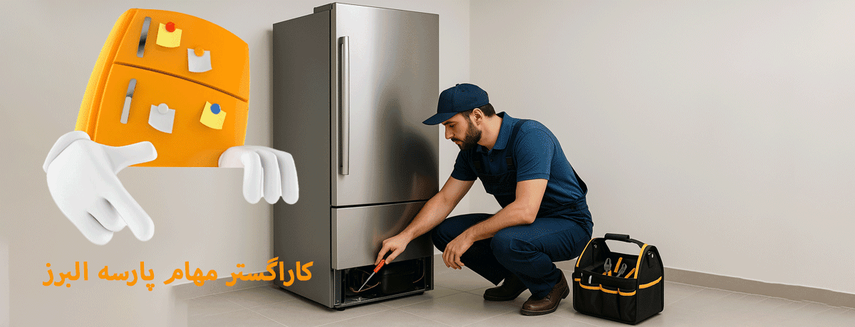 چرا مهام پارسه البرز بهترین نمایندگی تعمیر یخچال سیلور در کرج است ؟