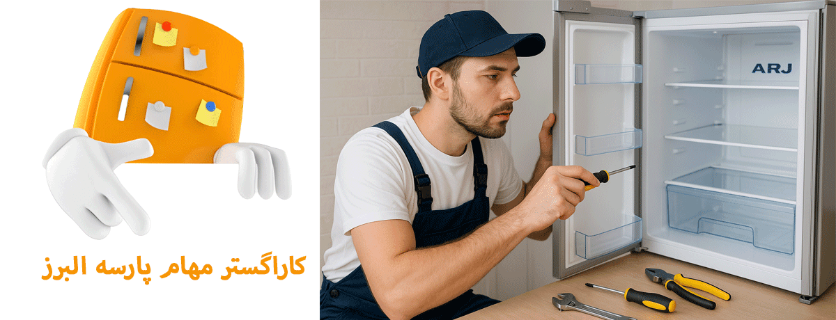 ارورهای رایج یخچال سیلور و معنی آن‌ها |نمایندگی تعمیر یخچال سیلور در کرج