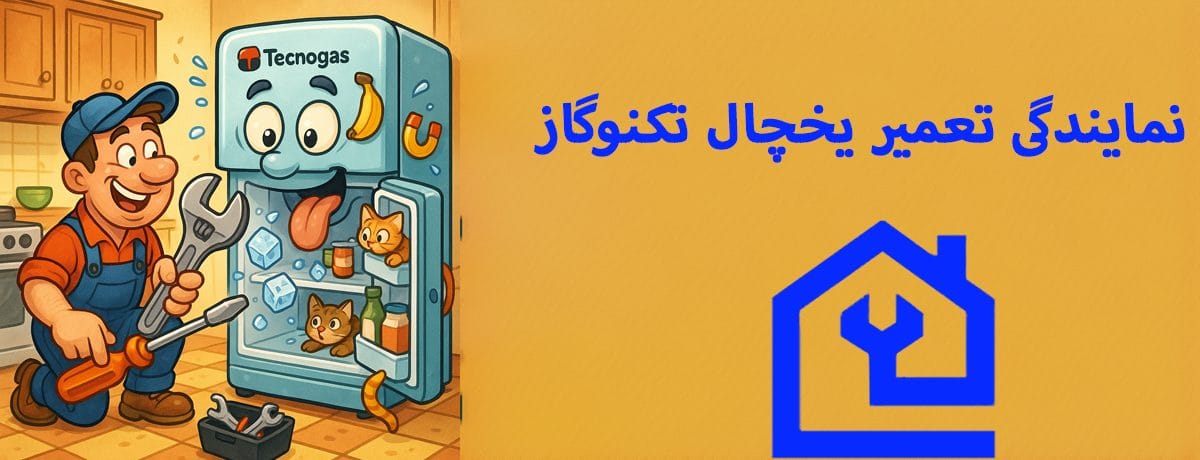 آموزش کامل کدهای خطا و ارور یخچال تکنوگاز | نمایندگی تعمیر یخچال تکنوگاز در کرج