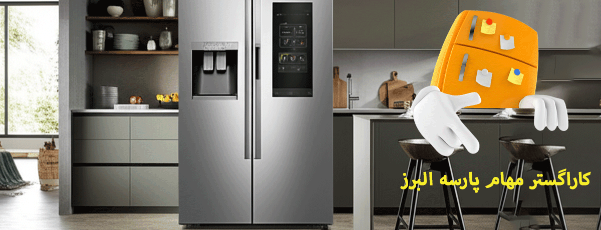 نمایندگی تعمیرات یخچال یونیوا در کرج