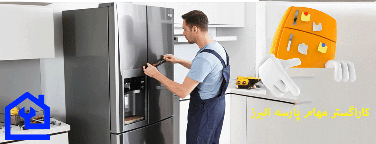 |نمایندگی تعمیرات یخچال یونیوا در کرجچرا مهام پارسه البرز بهترین گزینه برای تعمیر یخچال یونیوا است؟