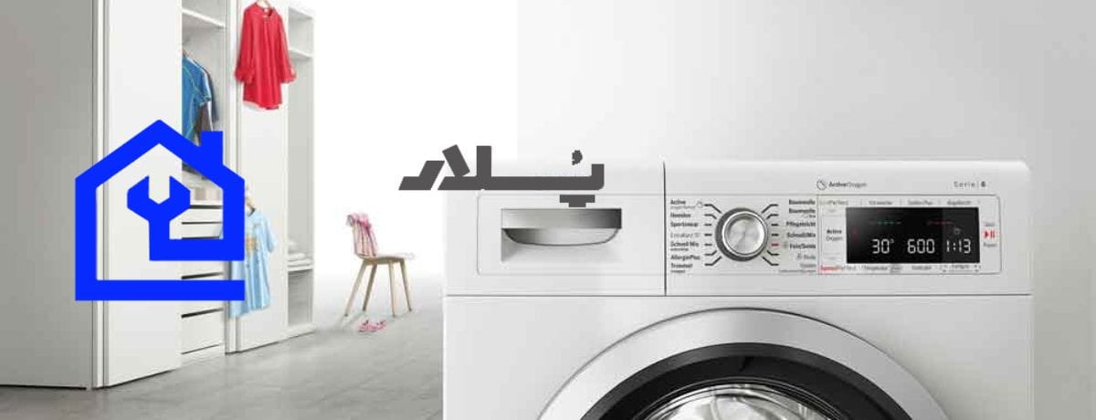 هزینه تعمیر ماشین لباسشویی پلار در کرج