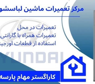 نمایندگی تعمیرات ماشین لباسشویی هیوندای در کرج
