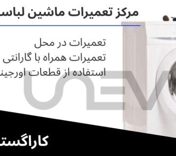 نمایندگی تعمیرات ماشین لباسشویی یونیوا در کرج