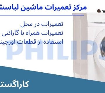 نمایندگی تعمیرات ماشین لباسشویی فیلیپس در کرج