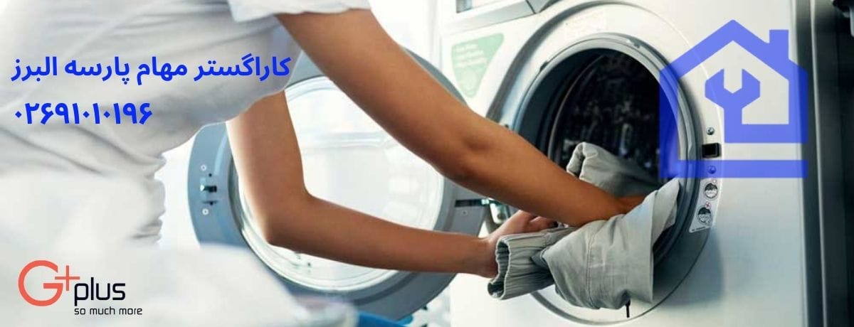 خدمات تخصصی نمایندگی تعمیرات ماشین لباسشویی جی پلاس در هشتگرد