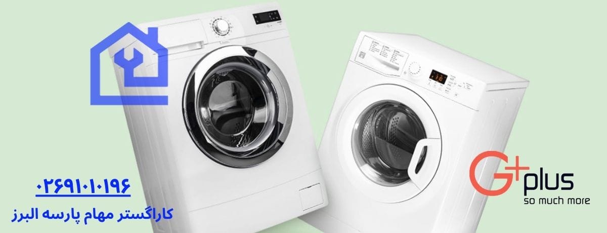 مزایای تعمیر ماشین لباسشویی جی پلاس در محل برای ساکنین هشتگرد