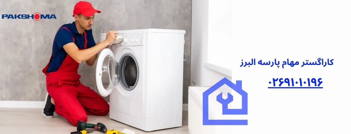 نحوه ثبت درخواست تعمیر در نمایندگی تعمیرات ماشین لباسشویی پاکشوما در هشتگرد