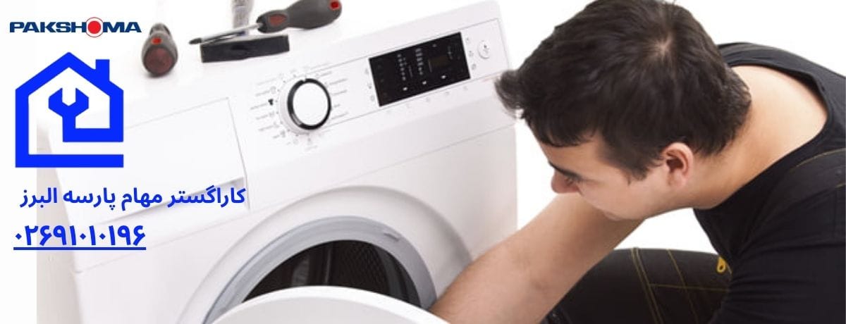 مزایای تعمیر ماشین لباسشویی پاکشوما در محل برای ساکنین هشتگرد