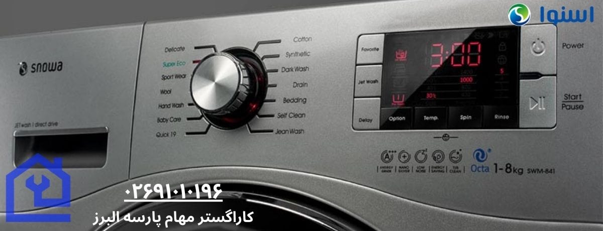 خدمات تخصصی نمایندگی تعمیرات ماشین لباسشویی اسنوا در هشتگرد