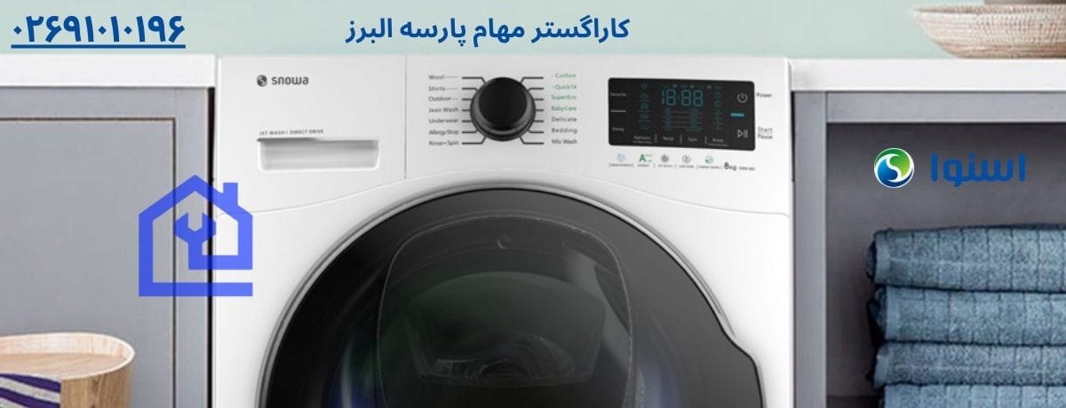 مزایای تعمیر ماشین لباسشویی اسنوا در محل برای ساکنین هشتگرد