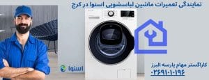 نمایندگی تعمیرات ماشین لباسشویی اسنوا در هشتگرد