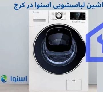 نمایندگی تعمیرات ماشین لباسشویی اسنوا در هشتگرد