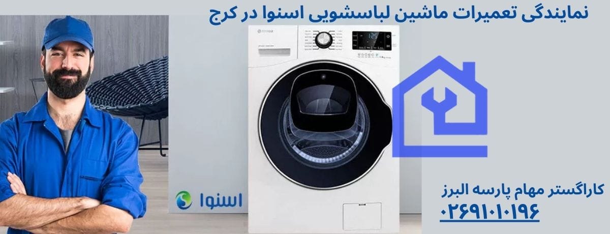 نمایندگی تعمیرات ماشین لباسشویی اسنوا در هشتگرد