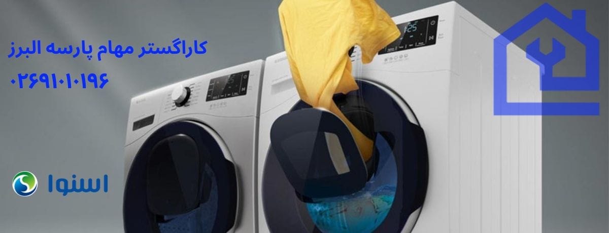 نحوه ثبت درخواست تعمیرات در نمایندگی تعمیر ماشین لباسشویی اسنوا در هشتگرد